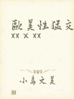 欧美性猛交xxxxⅹxx