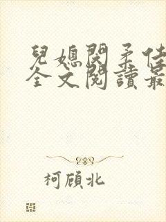 儿媳闵柔佳小说全文阅读最新章节