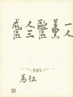 成人欧美一区二区三区黑人