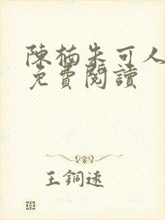 陈楠朱可人全文免费阅读