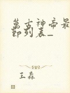 万古神帝最新章节列表_