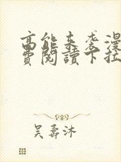 高能来袭漫画免费阅读下拉式六漫画