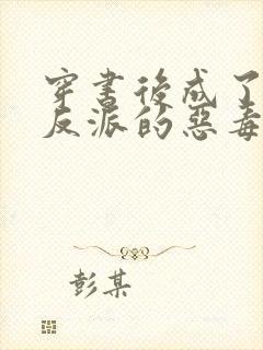 穿书后成了七个反派的恶毒后娘 小说