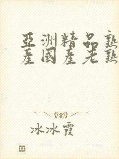 亚洲精品熟女国产国产老熟女