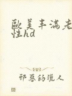 欧美丰满老熟妇性hd