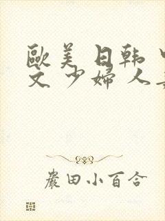 欧美 日韩 中文 少妇 人妻