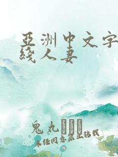 亚洲中文字幕在线人妻