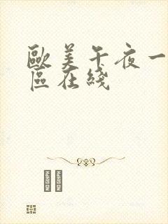 欧美午夜一区二区在线