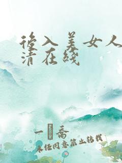 后入美女人妻高清在线