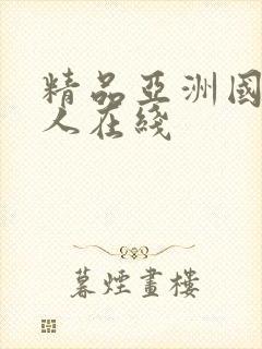 精品亚洲国产成人在线