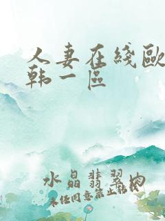 人妻在线欧美日韩一区