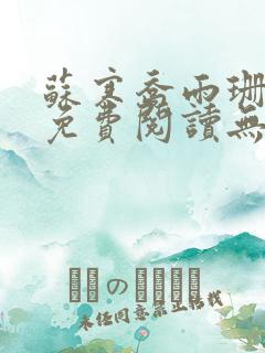 苏寒乔雨珊全文免费阅读无弹窗笔趣阁