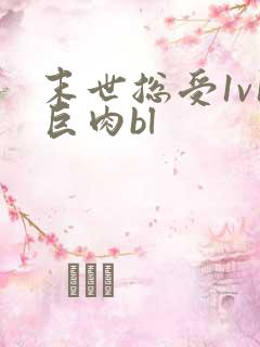 末世总受1v1巨肉bl