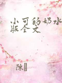 小可的奶水完整版全文