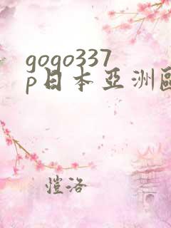 gogo337p日本亚洲欧洲大胆人体