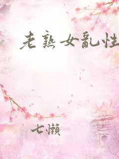 老熟女乱性