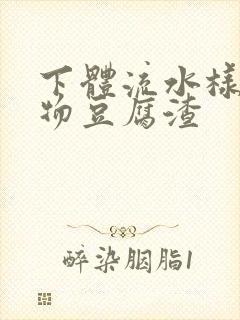 下体流水样分泌物豆腐渣