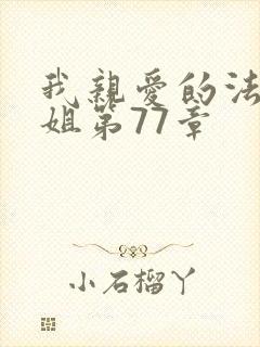 我亲爱的法医小姐第77章