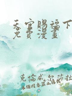 天官赐福下拉式免费漫画