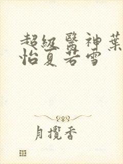 超级医神叶辰孙怡夏若雪