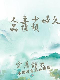 人妻少妇久久精品视频