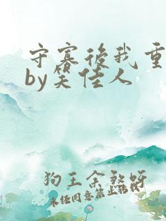 守寡后我重生了by笑佳人