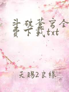 斗破苍穹全文免费下载txt
