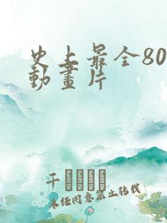 史上最全80后动画片