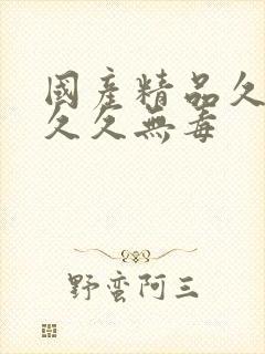 国产精品久久久久久无毒