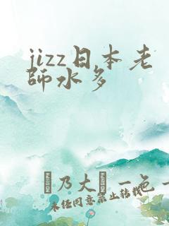 jizz日本老师水多