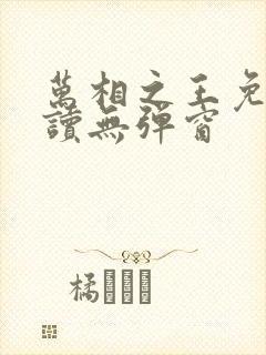 万相之王免费阅读无弹窗