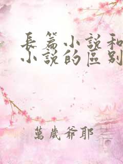 长篇小说和短篇小说的区别是什么