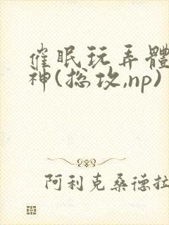 催眠玩弄体院男神(总攻,np)