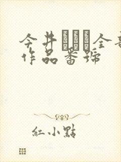今井ひまり全部作品番号