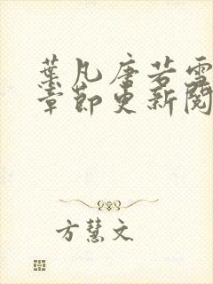 叶凡唐若雪最新章节更新阅读