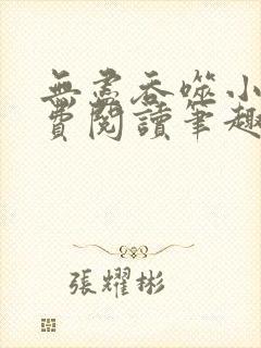 无尽吞噬小说免费阅读笔趣阁