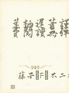 叶栖迟萧谨行免费阅读无弹窗