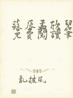 苏辰孟欣儿小说免费阅读笔趣阁