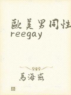 欧美男同性恋freegay