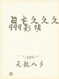 日本久久久久9999影视