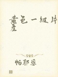 黄色一级片,国产