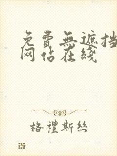 免费无遮挡漫画网站在线