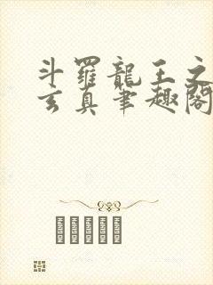 斗罗龙王之太极玄真笔趣阁