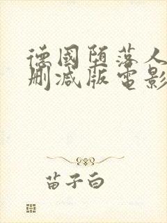 德国堕落人妻无删减版电影