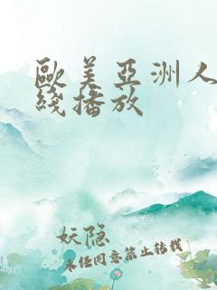 欧美亚洲人妻在线播放