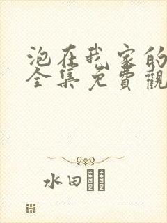 泡在我家的辣妹全集免费观看动漫版