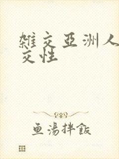 杂交亚洲人少妇交性