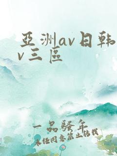 亚洲av日韩av三区