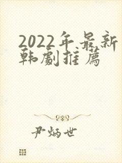 2022年最新韩剧推荐