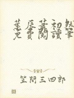 叶辰萧初然小说免费阅读笔趣阁